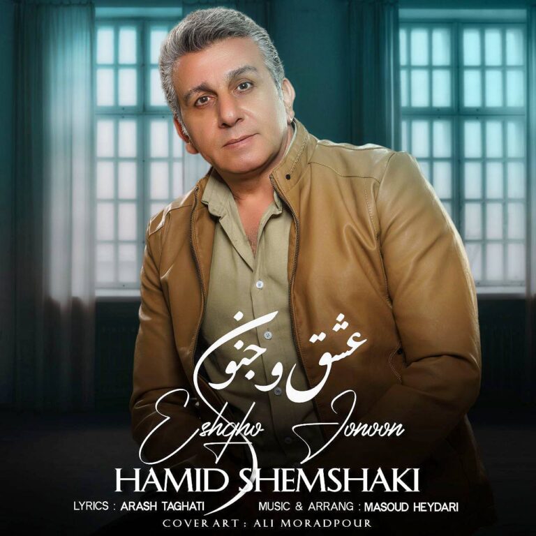 دانلود آهنگ حمید شمشکی عشق و جنون